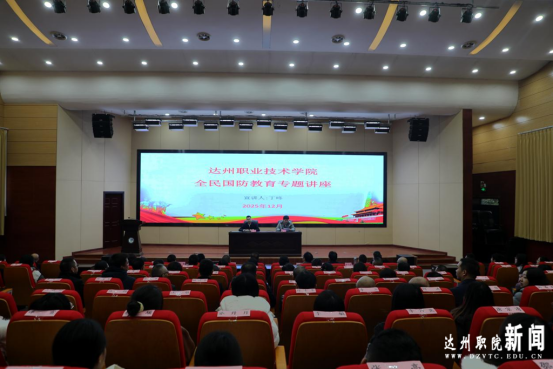 我校举办全民国防教育专题讲座