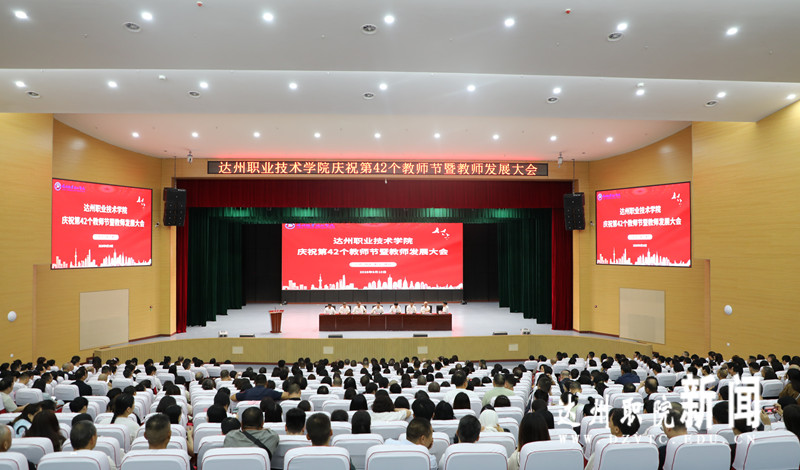 我校举行庆祝第42个教师节暨教师发展大会