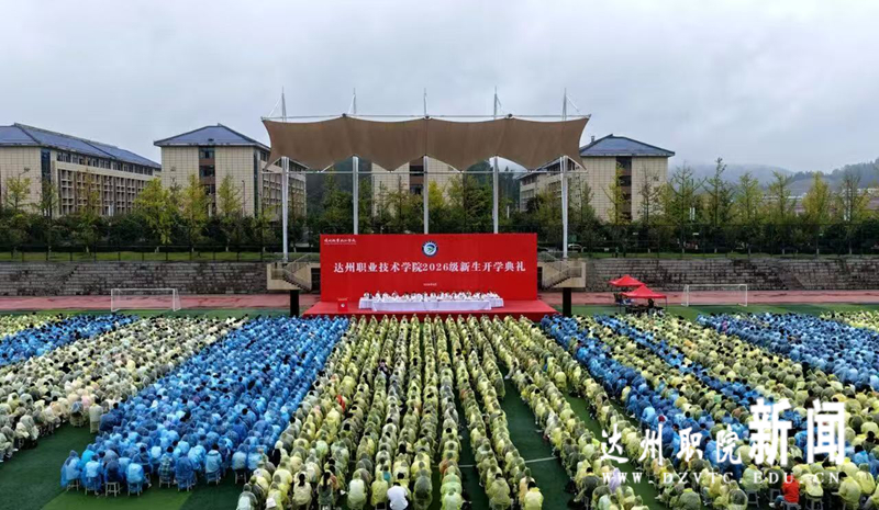 青春起航 逐梦达职！达州职业技术学院举行2026级新生开学典礼