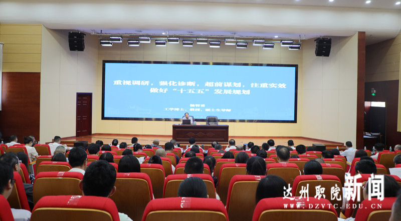 我校邀请专家作“十五五规划”主题讲座