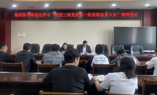 临床医学院传达学习“学校三届党委第一轮 巡察工作动员大会”精神