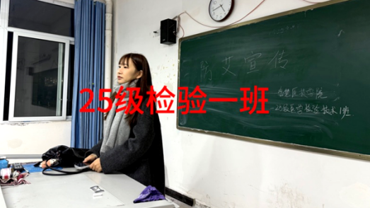 智慧医技学院开展2025年“世界艾滋病日”系列宣传教育活动