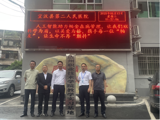 智慧医技学院与宣汉县第二人民医院共建教学实习基地，深化医校协同育人新篇