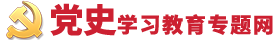 党史学习教育